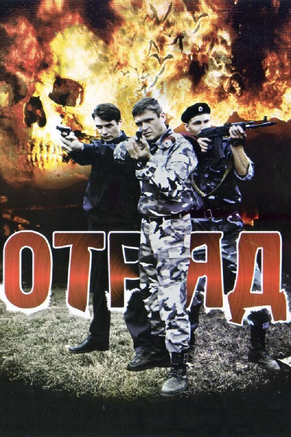 Отряд 2008 постер